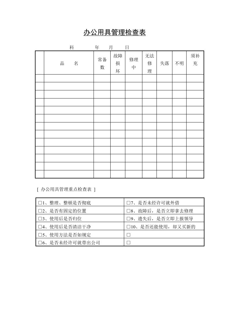 表格模板-办公用具管理检查表