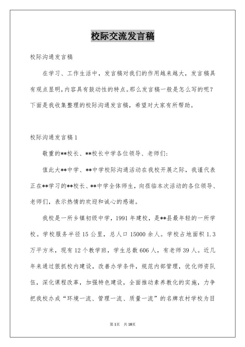 校际交流发言稿优质