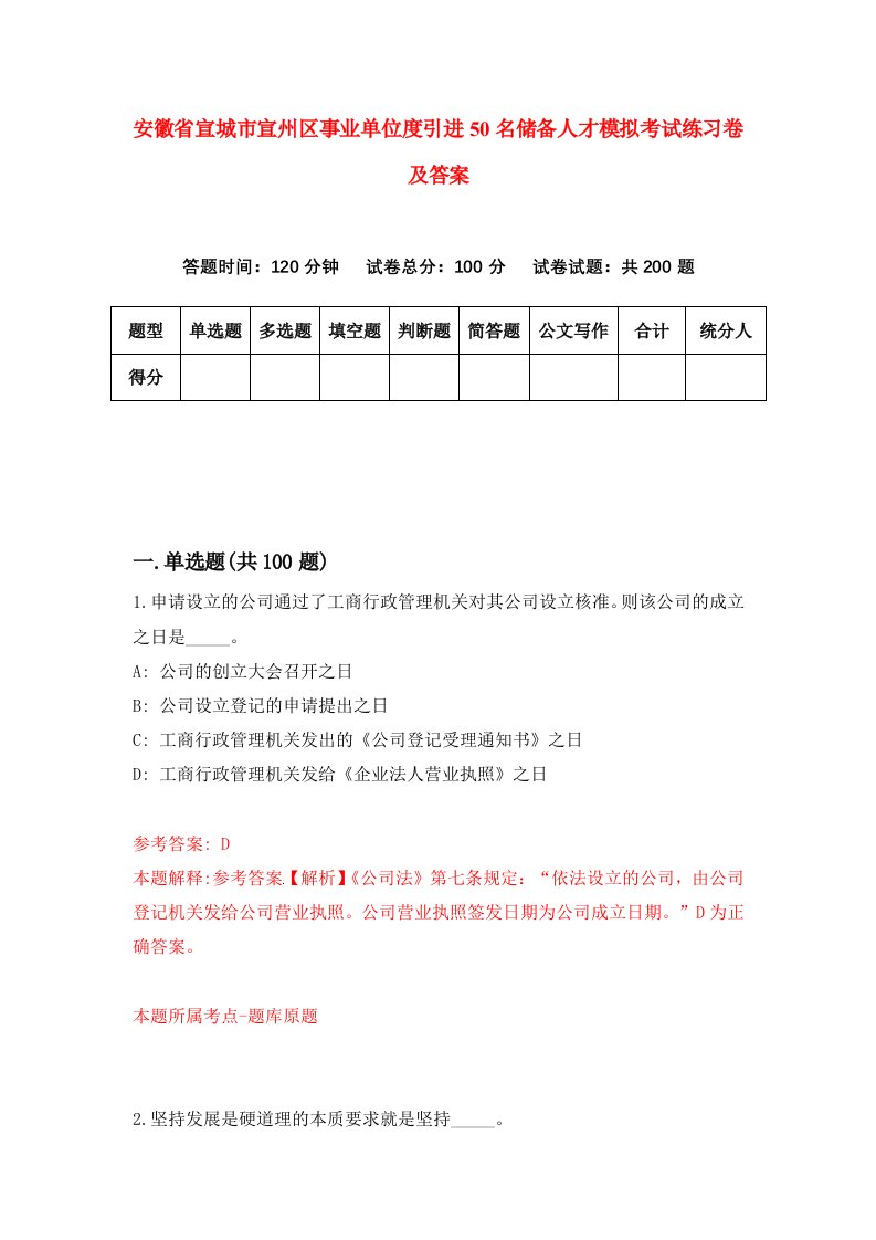 安徽省宣城市宣州区事业单位度引进50名储备人才模拟考试练习卷及答案第9次