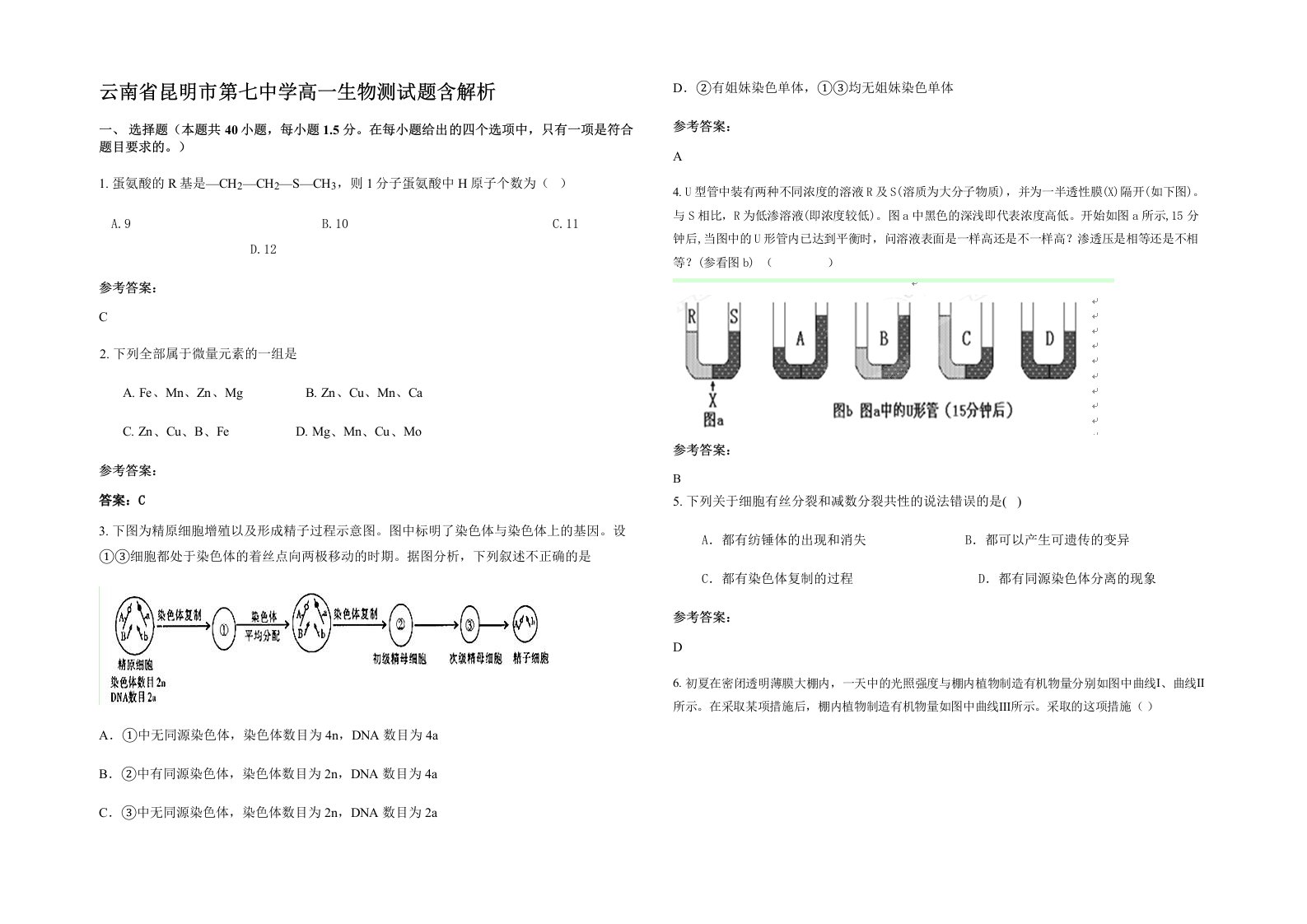 云南省昆明市第七中学高一生物测试题含解析