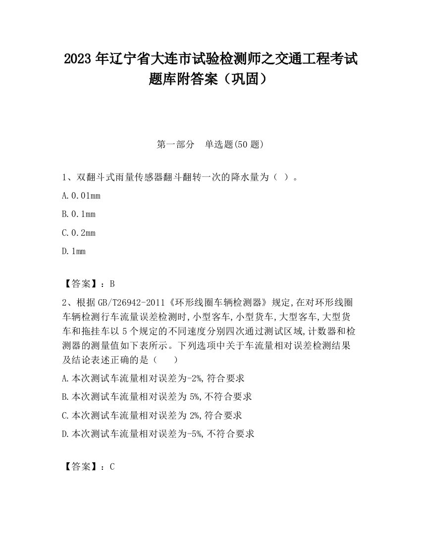 2023年辽宁省大连市试验检测师之交通工程考试题库附答案（巩固）