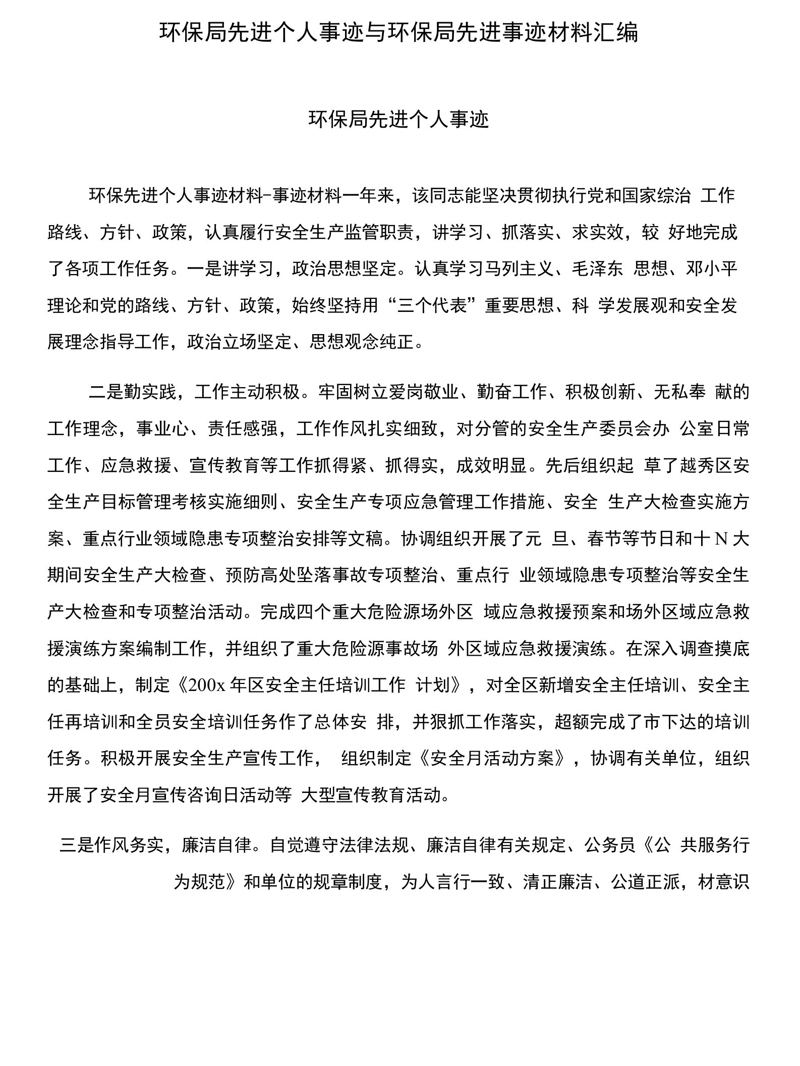 环保局先进个人事迹与环保局先进事迹材料汇编