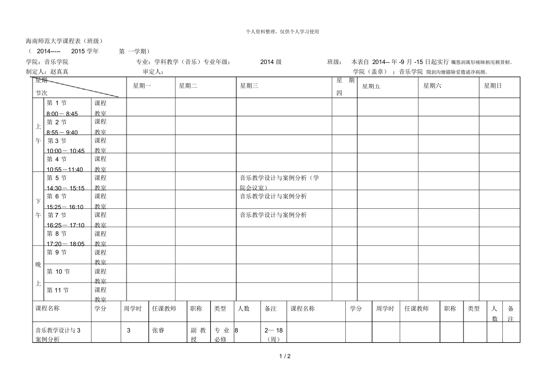 师范大学课程表(班级)