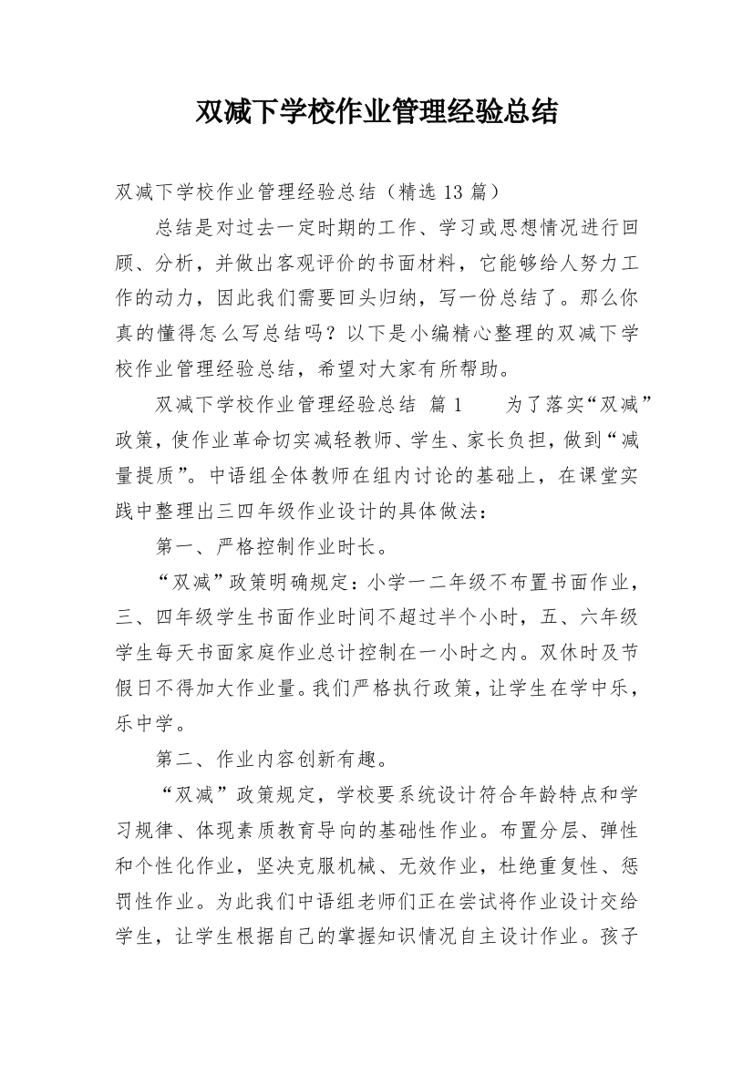 双减下学校作业管理经验总结