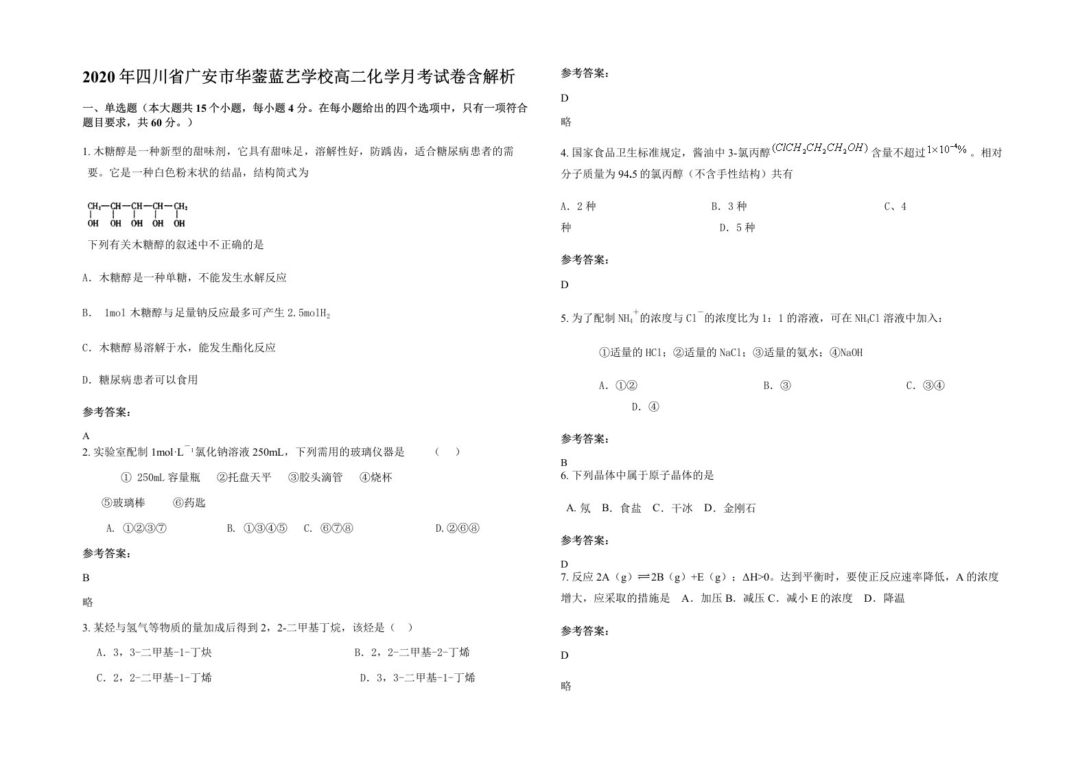 2020年四川省广安市华蓥蓝艺学校高二化学月考试卷含解析