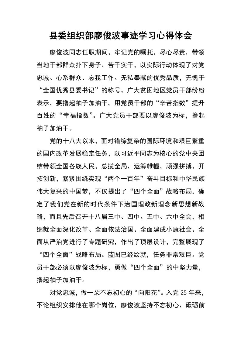 县委组织部廖俊波事迹学习心得体会