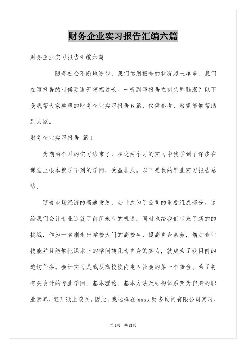 财务企业实习报告汇编六篇