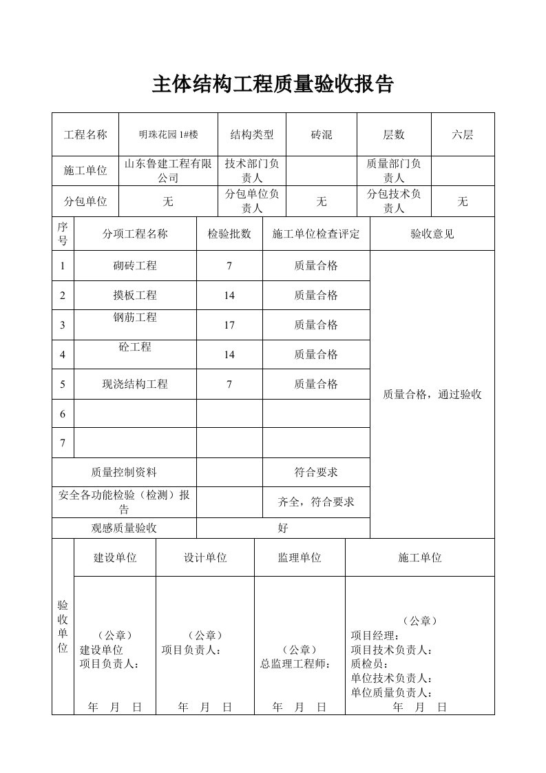 大表主体工程质量验收报告