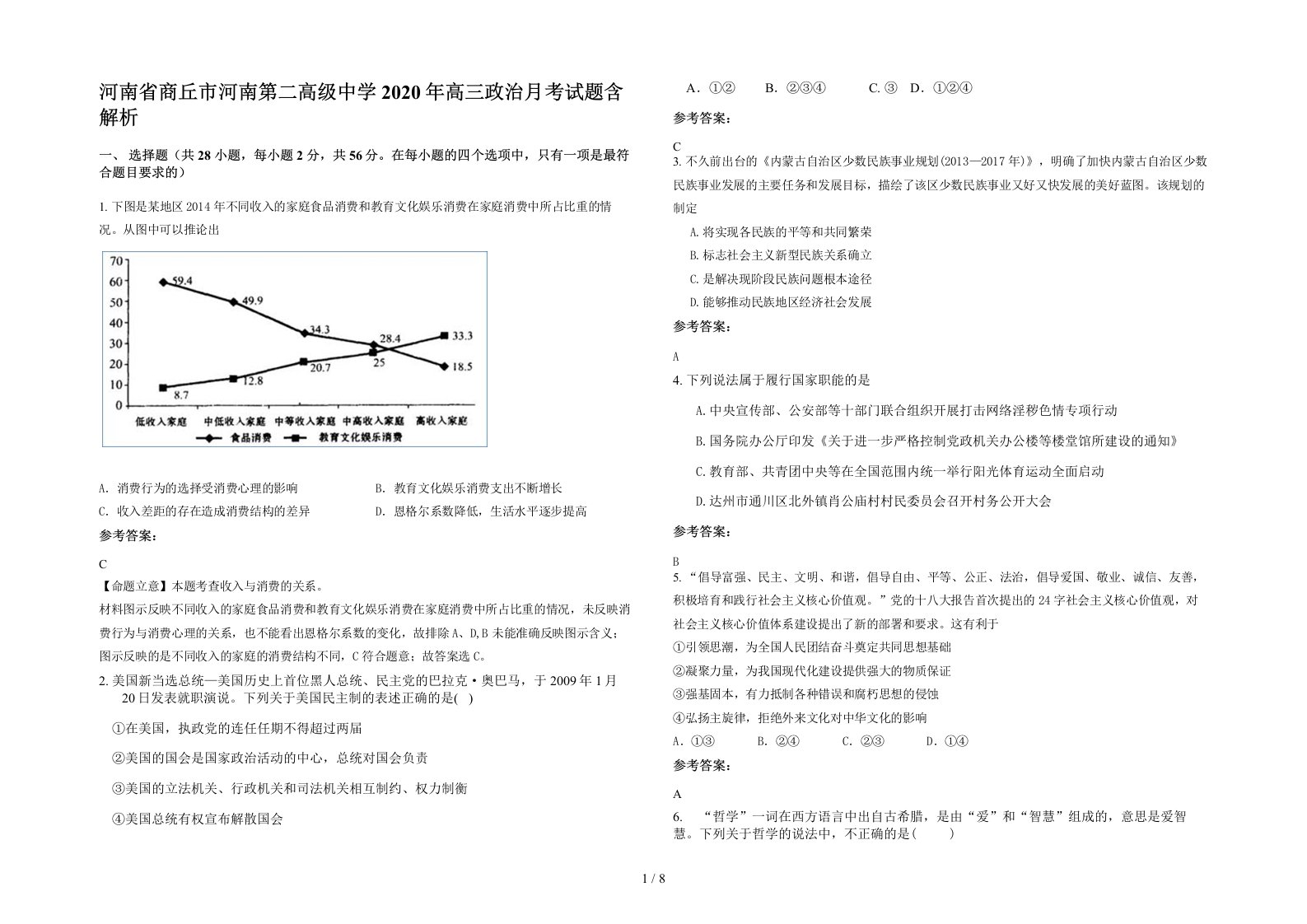 河南省商丘市河南第二高级中学2020年高三政治月考试题含解析