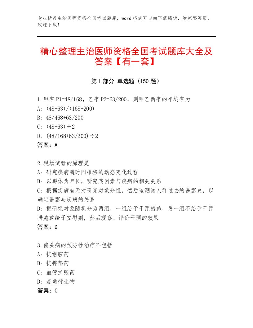 完整版主治医师资格全国考试通用题库及参考答案AB卷