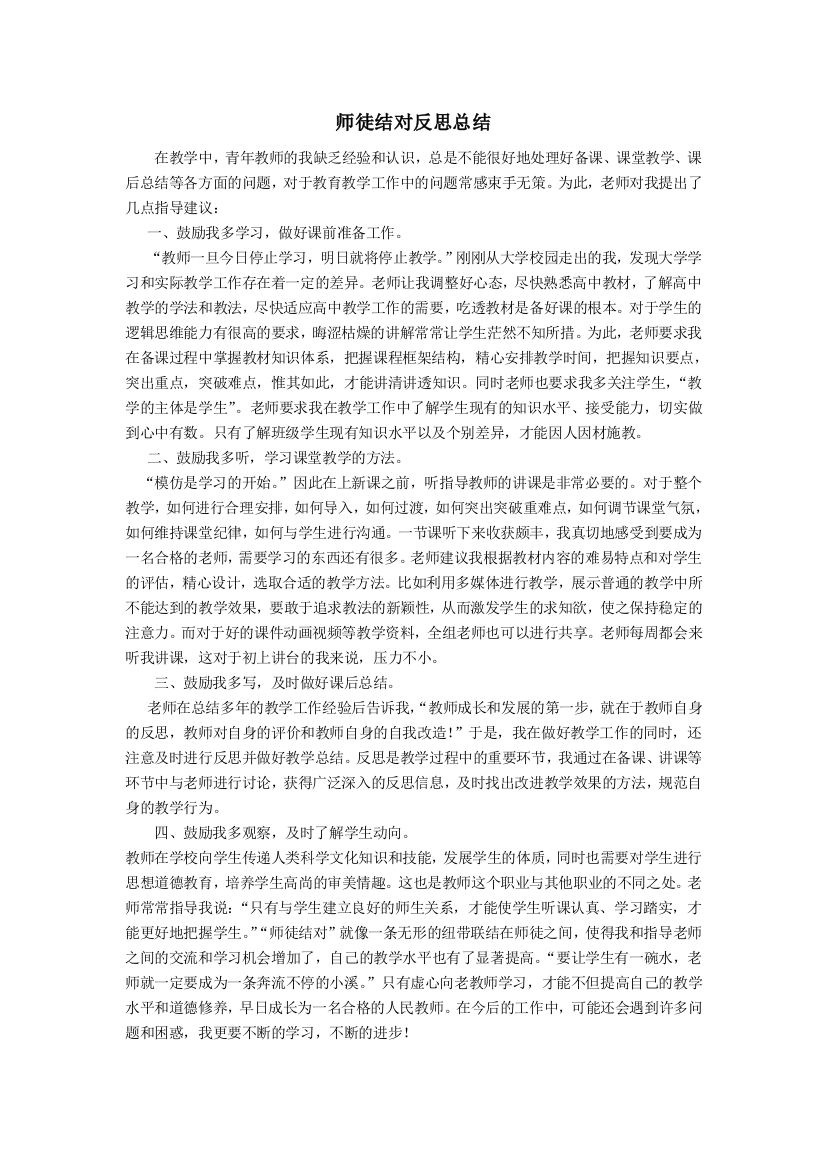 (word完整版)师徒结对徒弟反思总结-推荐文档