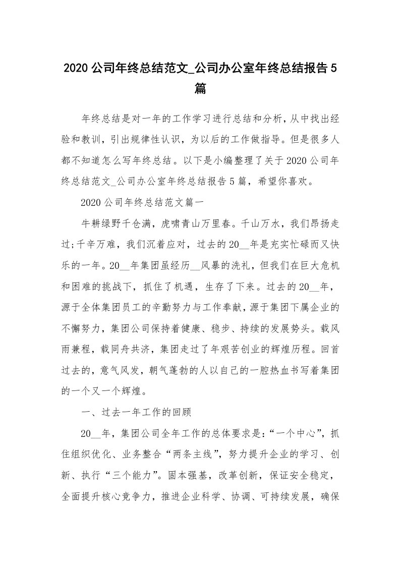 工作总结_2020公司年终总结范文_公司办公室年终总结报告5篇