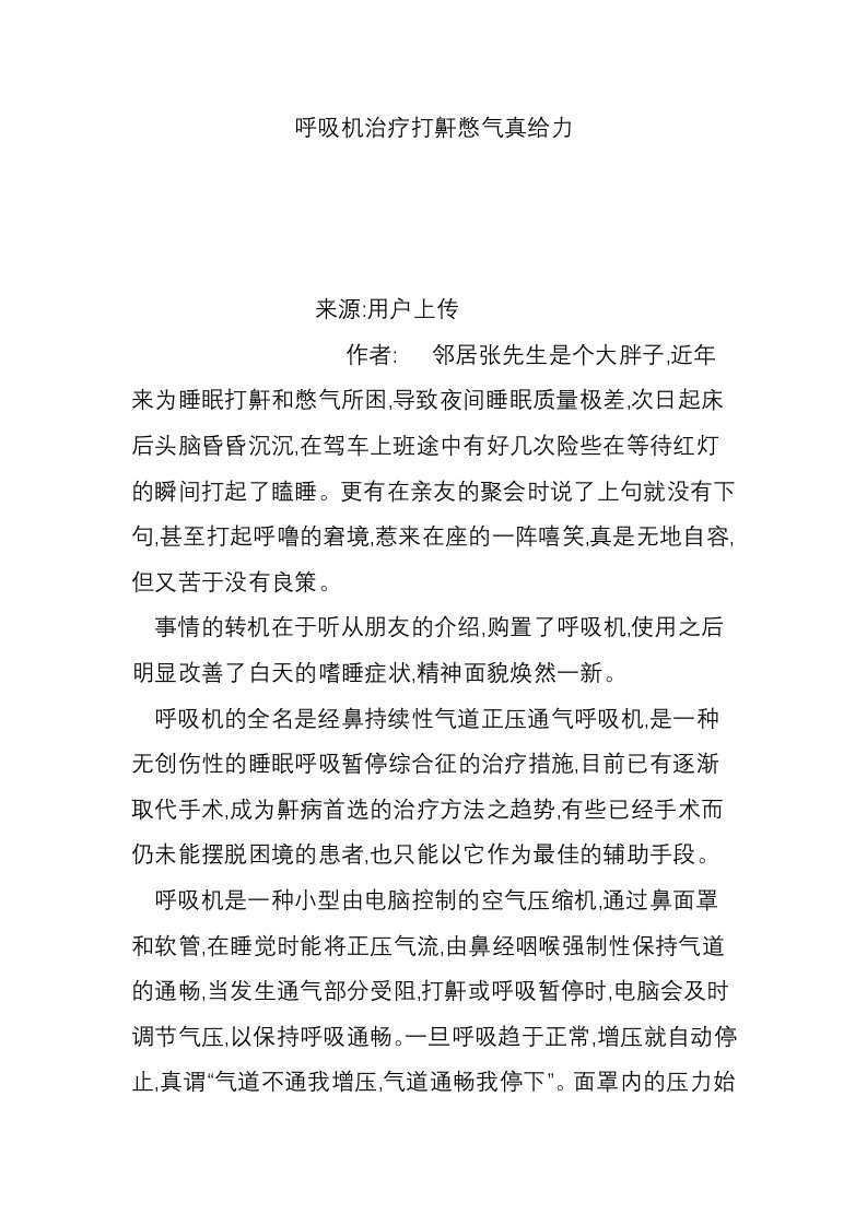 呼吸机治疗打鼾憋气真给力