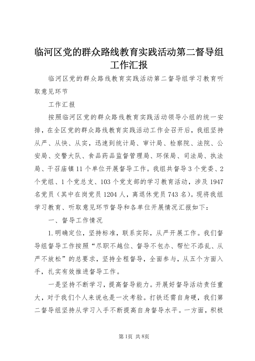 临河区党的群众路线教育实践活动第二督导组工作汇报