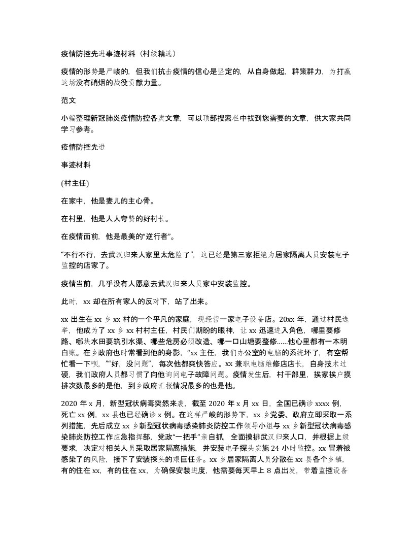 疫情防控先进事迹材料（村级精选）