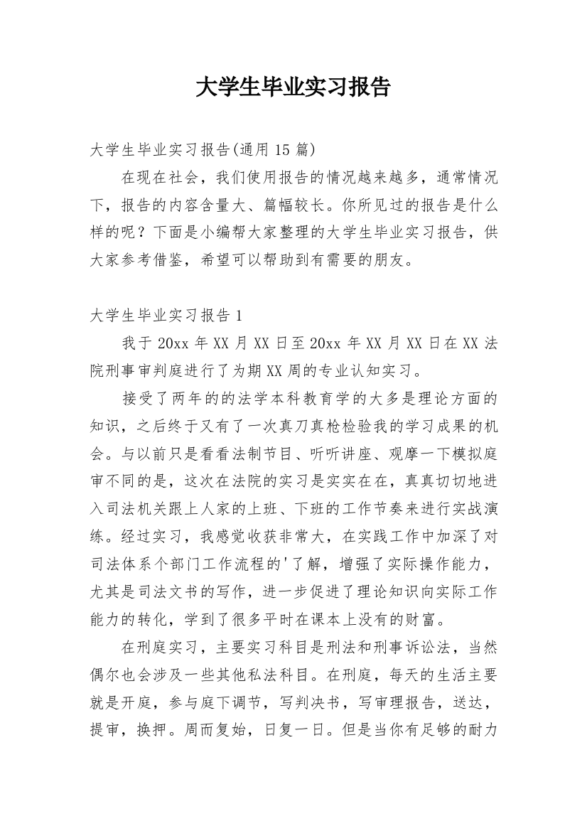 大学生毕业实习报告_175