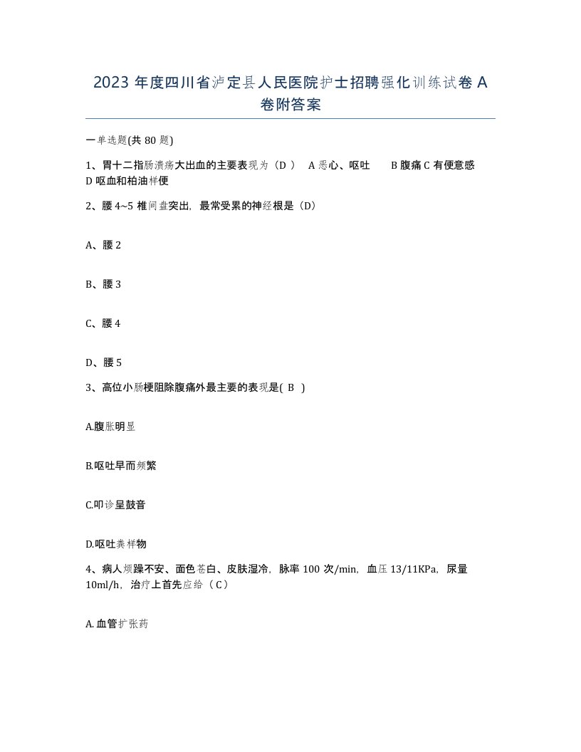 2023年度四川省泸定县人民医院护士招聘强化训练试卷A卷附答案