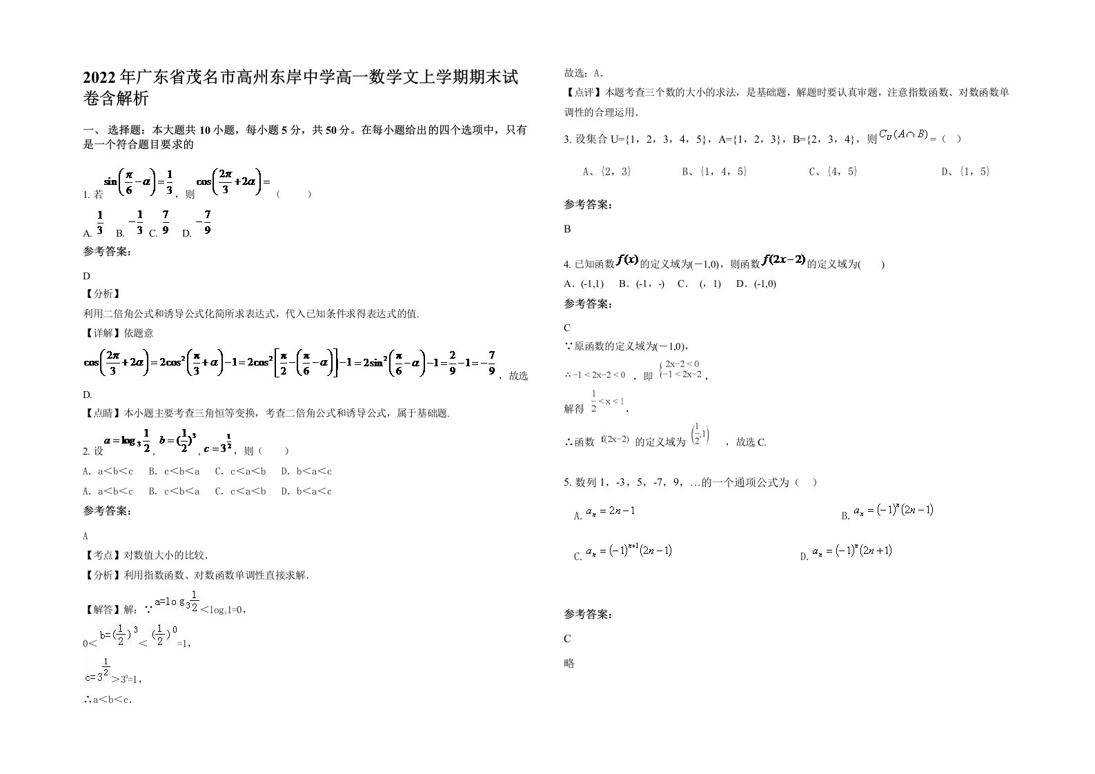 2022年广东省茂名市高州东岸中学高一数学文上学期期末试卷含解析