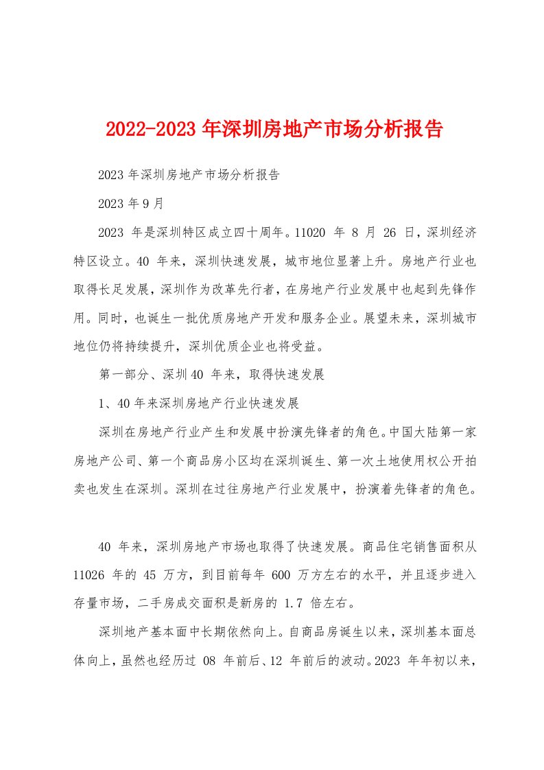 2022-2023年深圳房地产市场分析报告