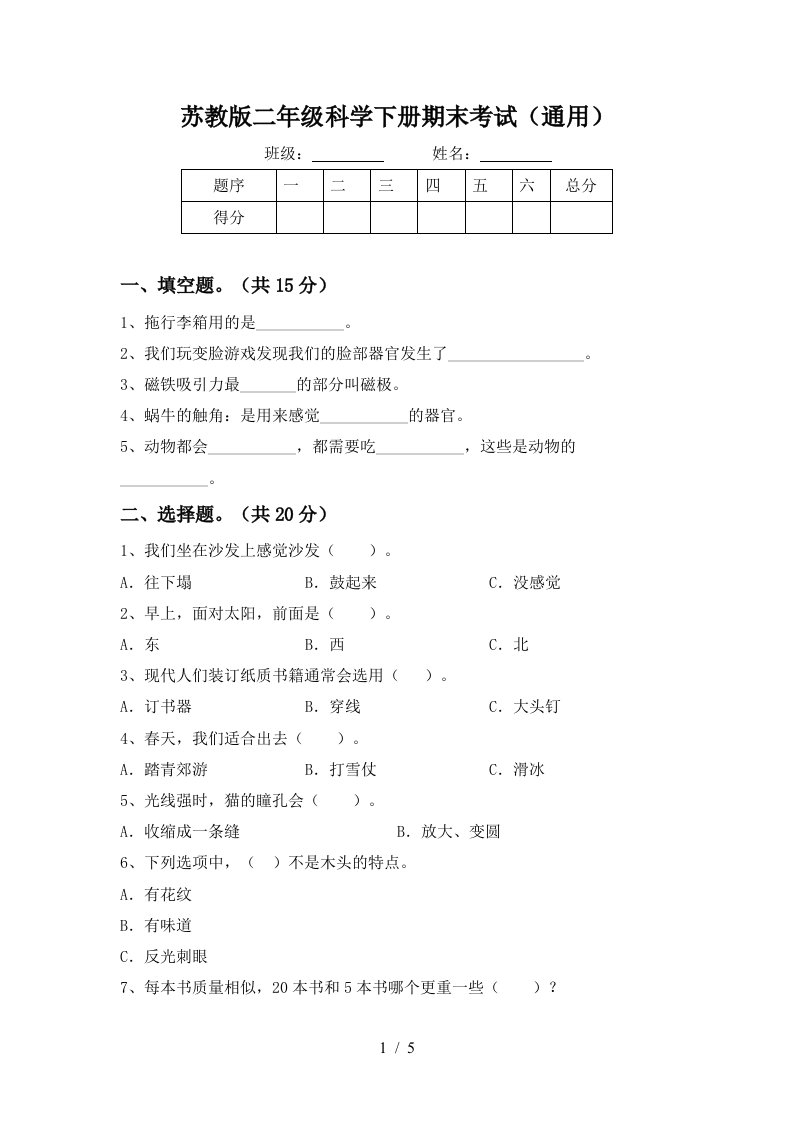 苏教版二年级科学下册期末考试通用