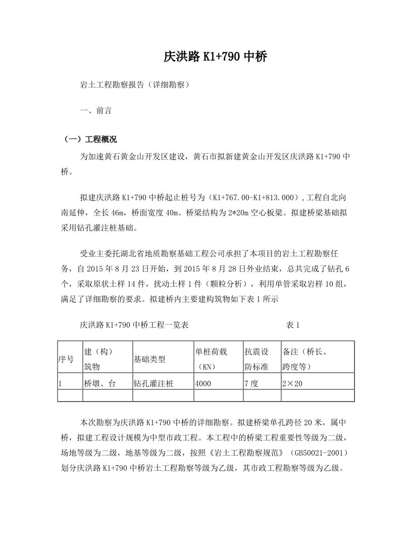 庆洪路K1+790中桥详细勘察报告(审核)教案