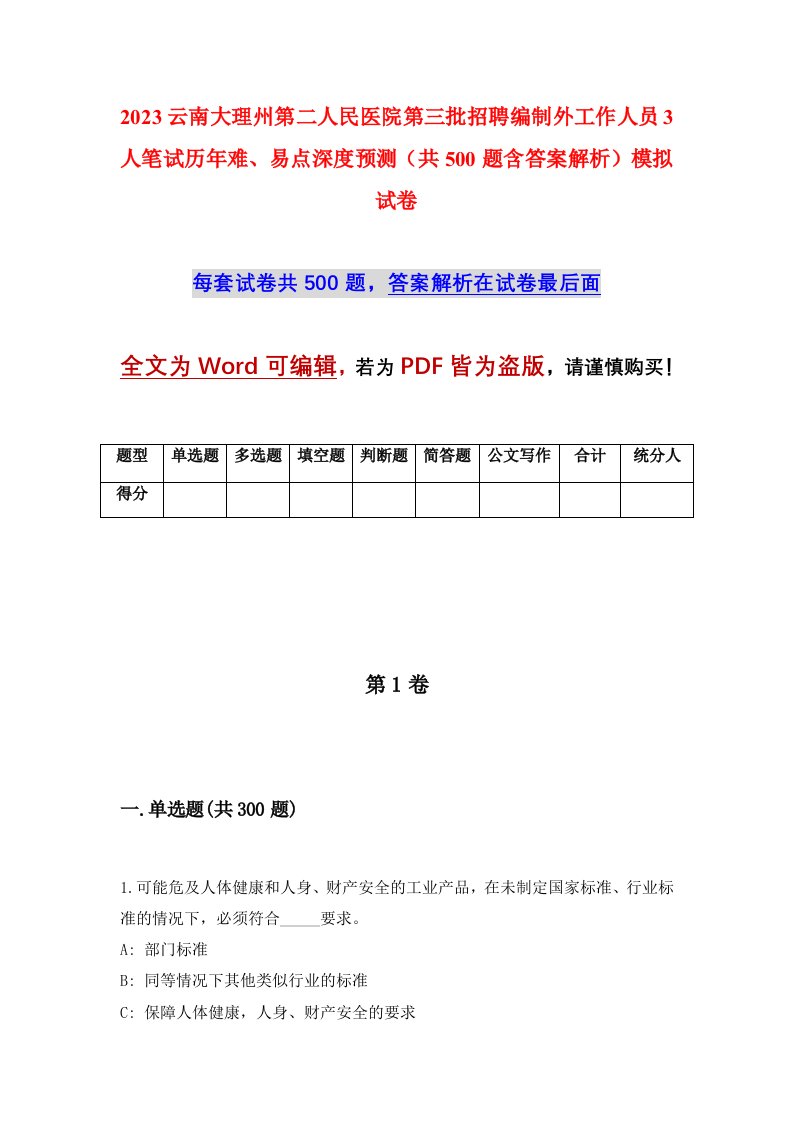 2023云南大理州第二人民医院第三批招聘编制外工作人员3人笔试历年难易点深度预测共500题含答案解析模拟试卷