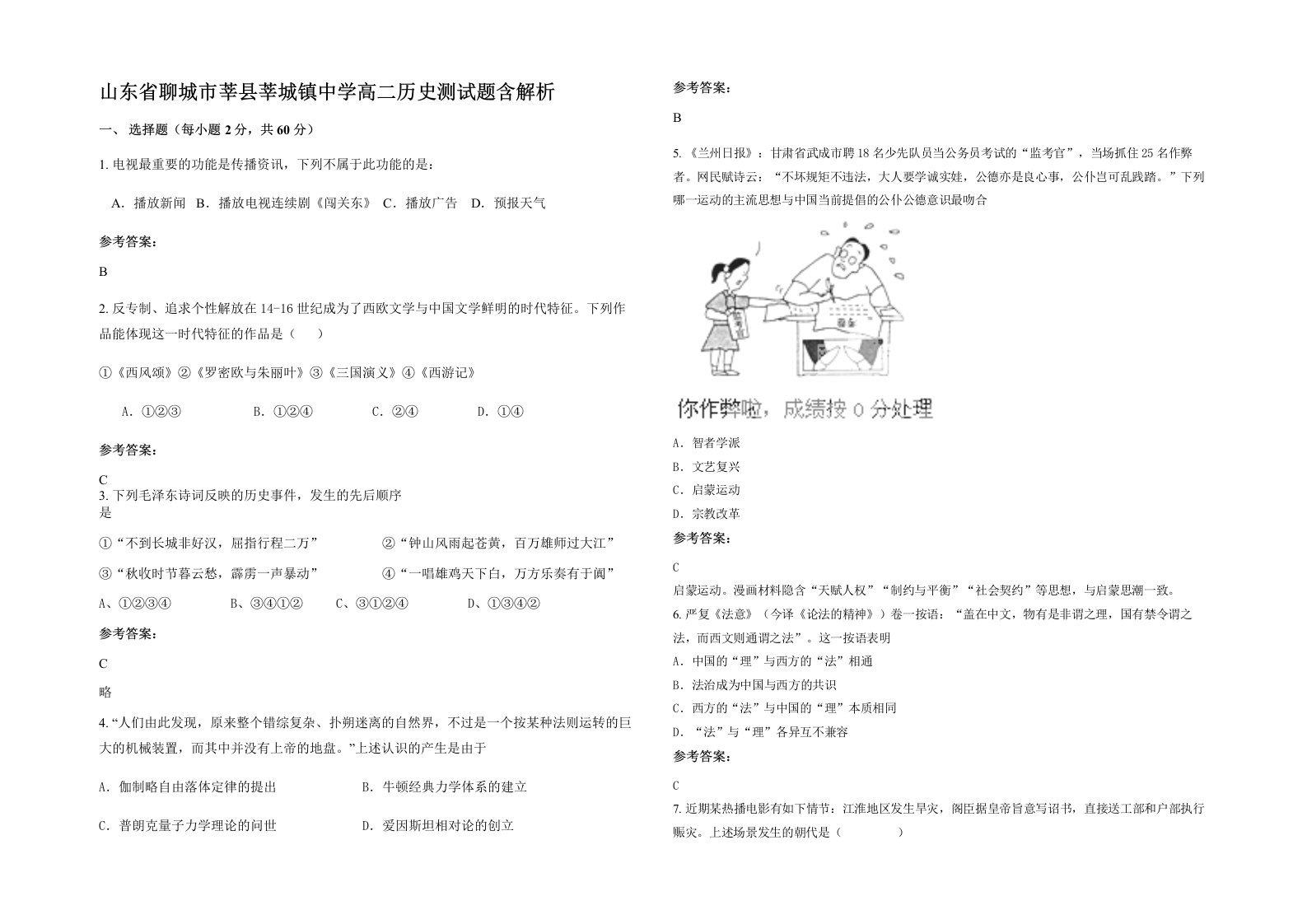 山东省聊城市莘县莘城镇中学高二历史测试题含解析