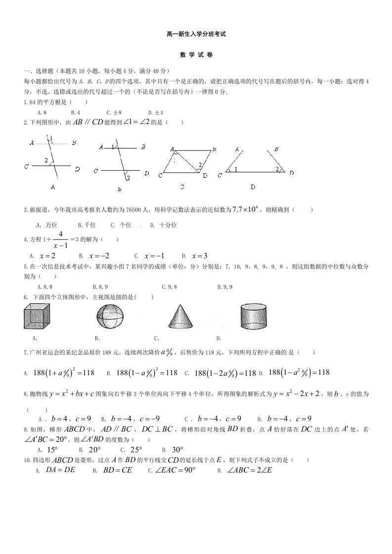 高一新生分班考试数学试题