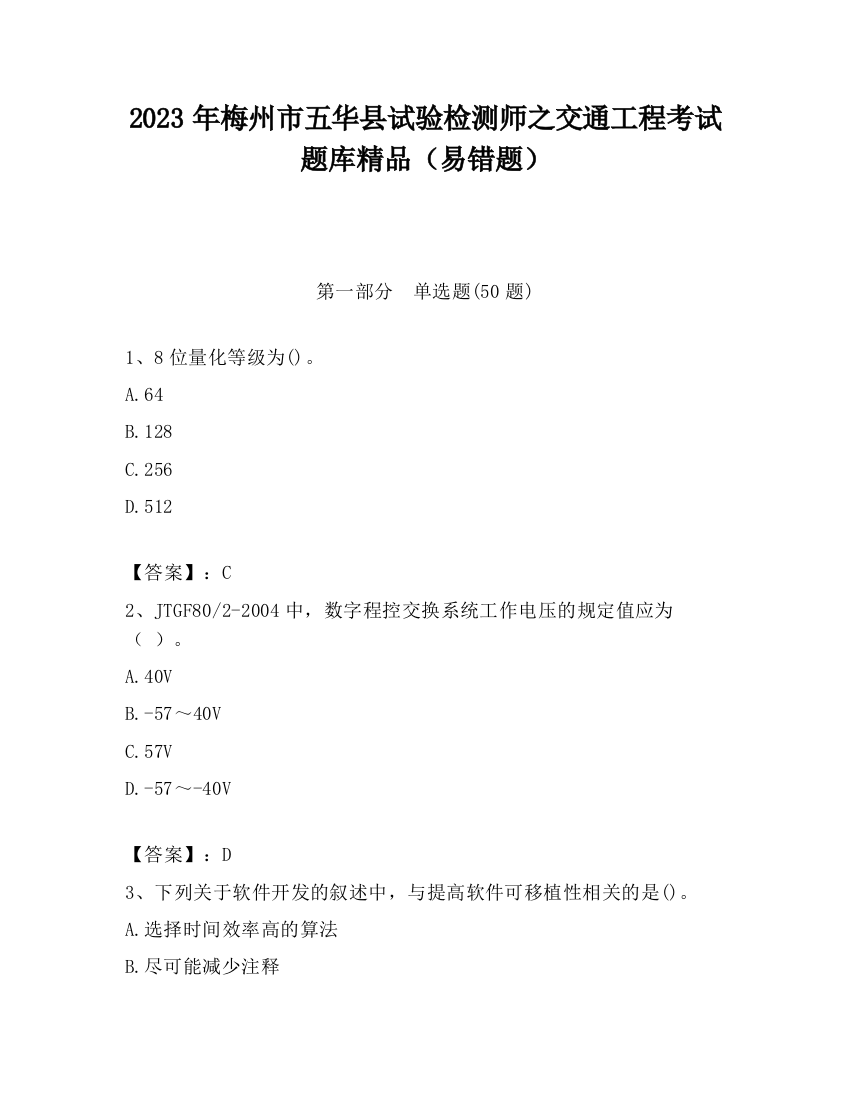 2023年梅州市五华县试验检测师之交通工程考试题库精品（易错题）