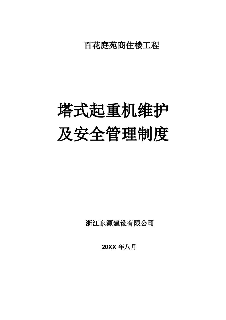 管理制度-建筑起重机维护保养管理制度