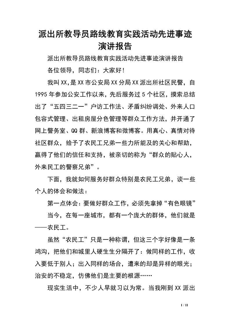 派出所教导员路线教育实践活动先进事迹演讲报告.doc