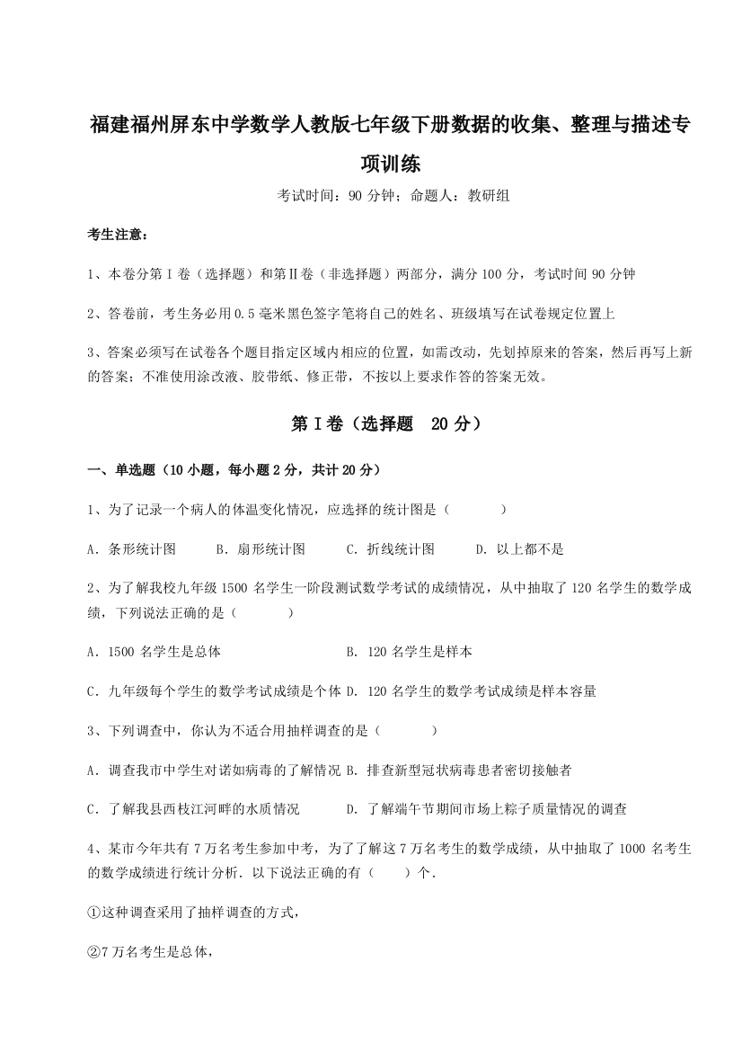 精品解析：福建福州屏东中学数学人教版七年级下册数据的收集、整理与描述专项训练试卷