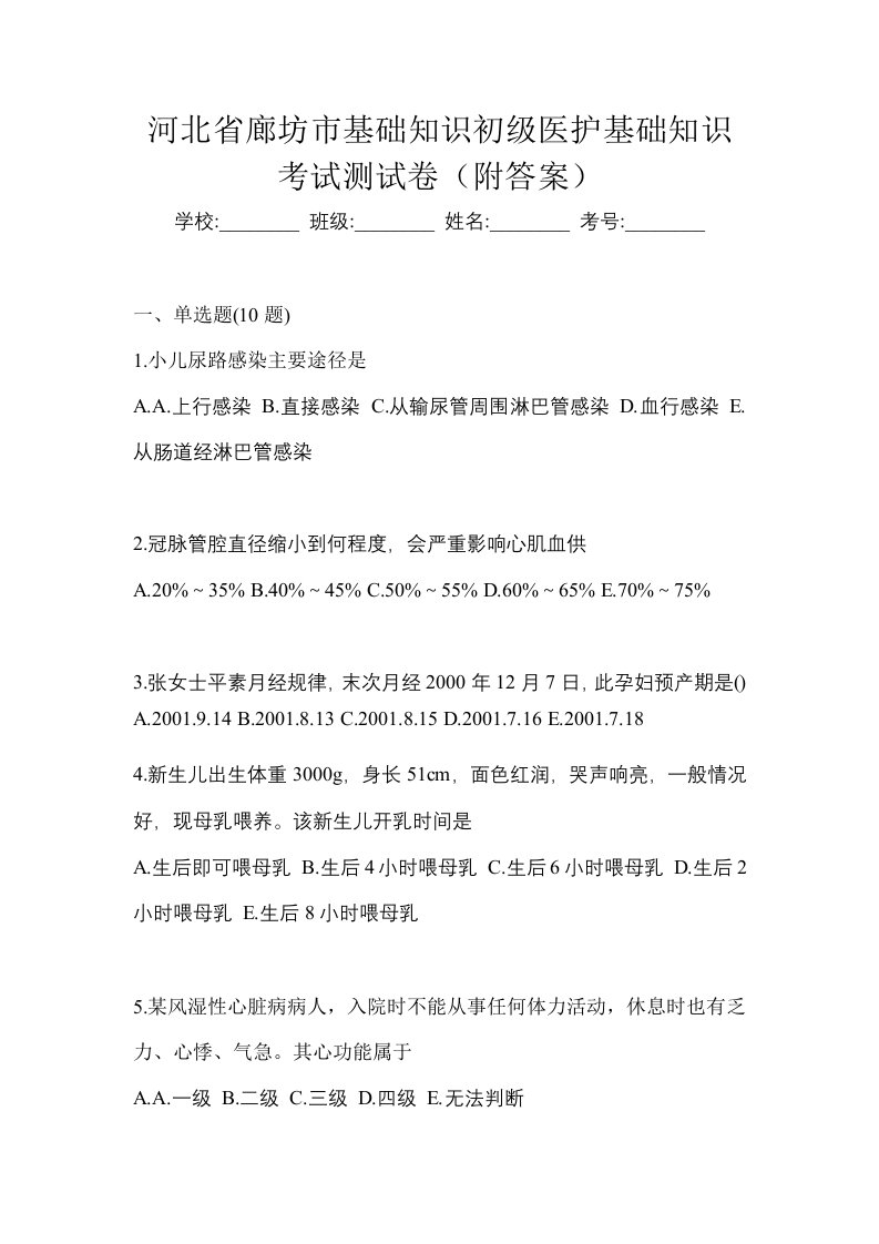 河北省廊坊市初级护师基础知识考试测试卷附答案