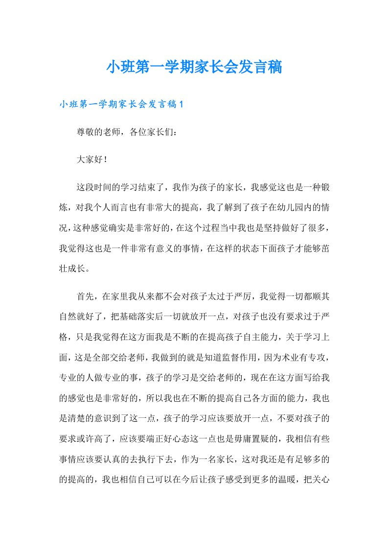 小班第一学期家长会发言稿