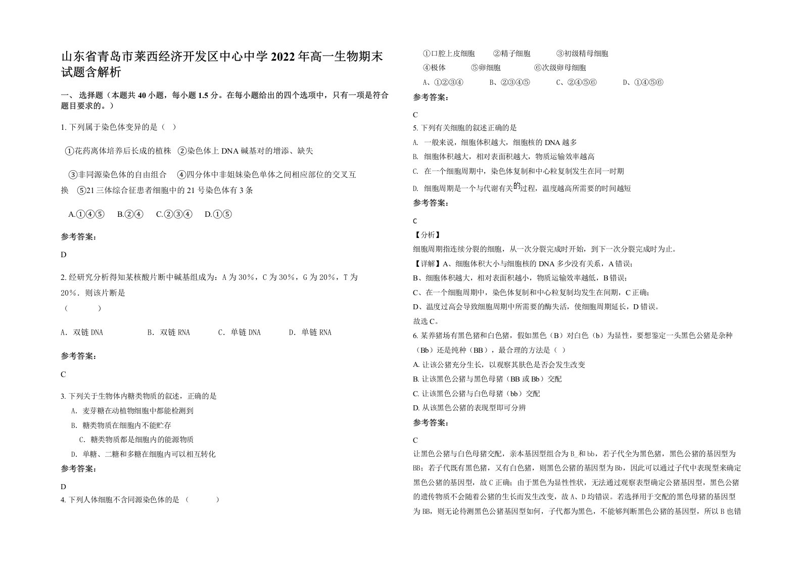 山东省青岛市莱西经济开发区中心中学2022年高一生物期末试题含解析