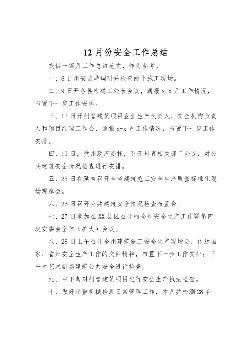 2022-月份安全工作总结