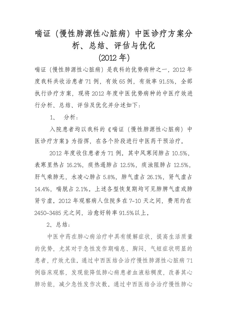 2012喘证分析总结评估与优化