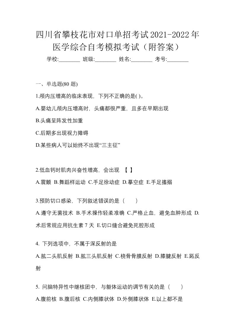 四川省攀枝花市对口单招考试2021-2022年医学综合自考模拟考试附答案