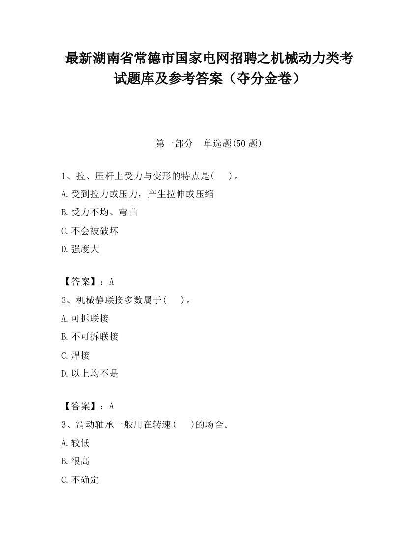 最新湖南省常德市国家电网招聘之机械动力类考试题库及参考答案（夺分金卷）