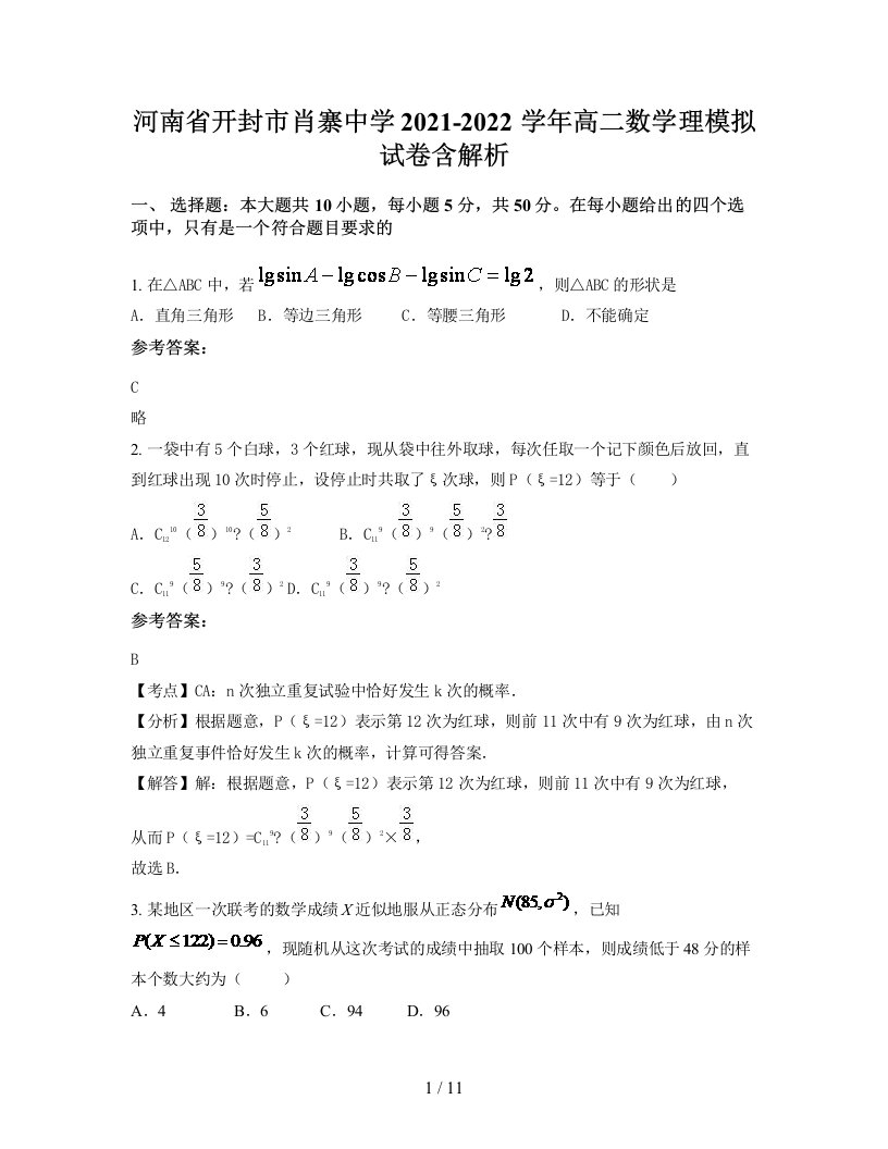 河南省开封市肖寨中学2021-2022学年高二数学理模拟试卷含解析