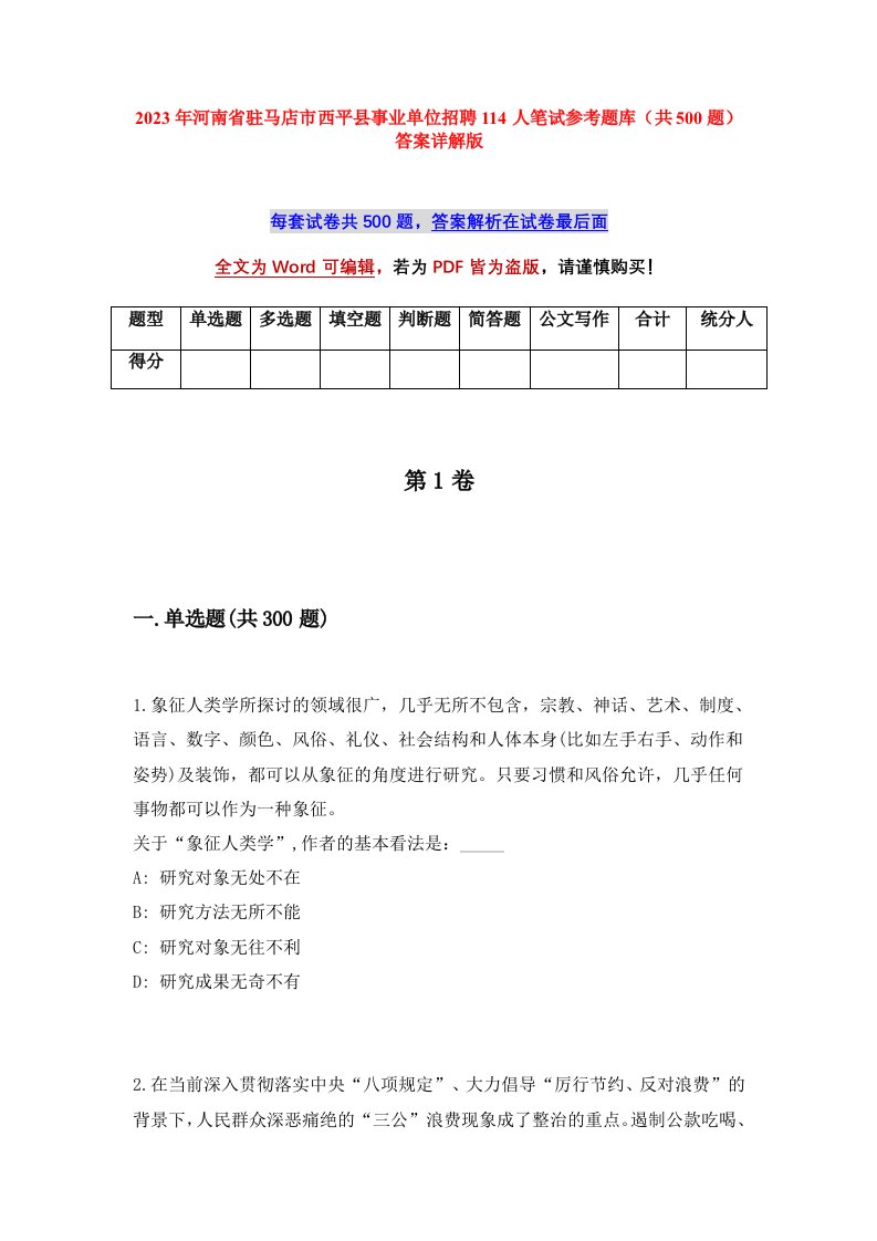 2023年河南省驻马店市西平县事业单位招聘114人笔试参考题库共500题答案详解版