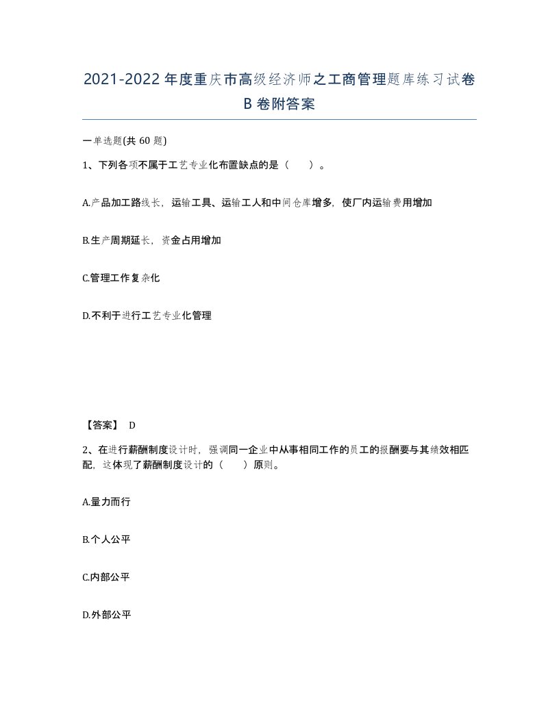 2021-2022年度重庆市高级经济师之工商管理题库练习试卷B卷附答案