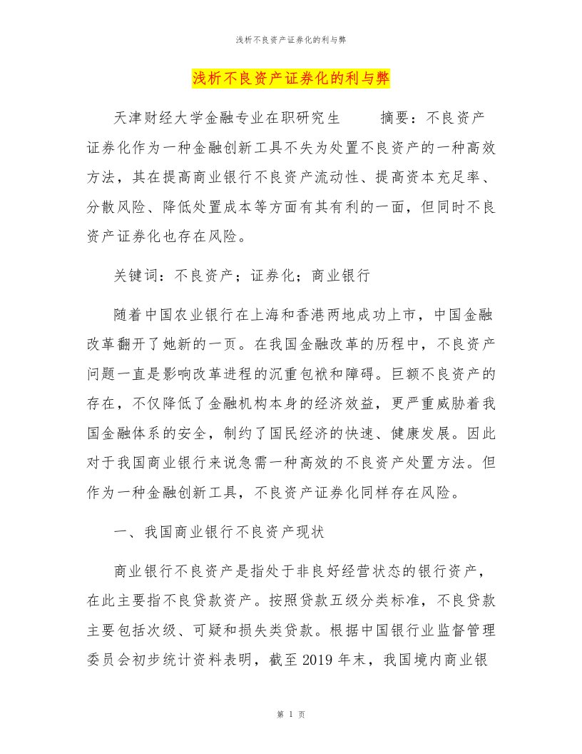 浅析不良资产证券化的利与弊