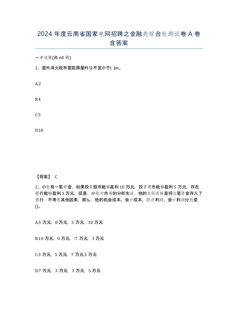 2024年度云南省国家电网招聘之金融类综合检测试卷A卷含答案