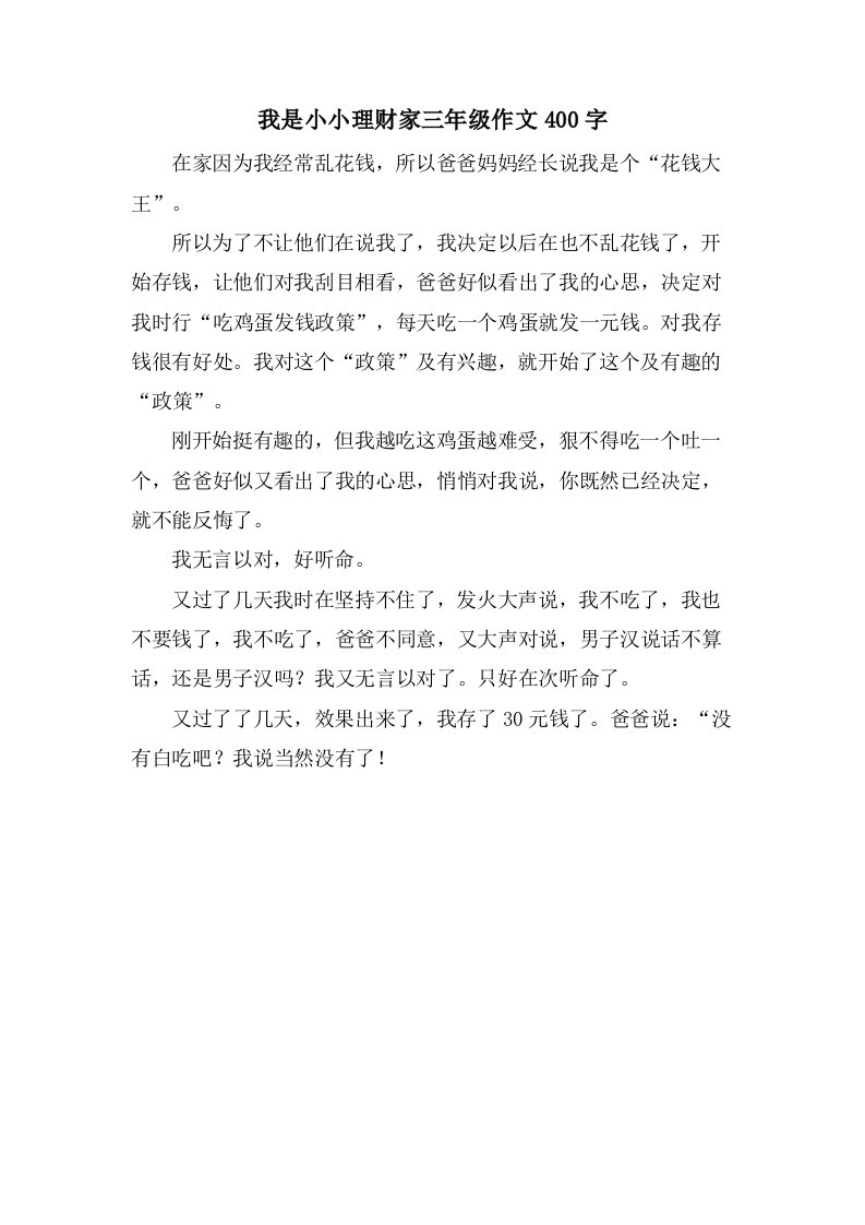 我是小小理财家三年级作文400字