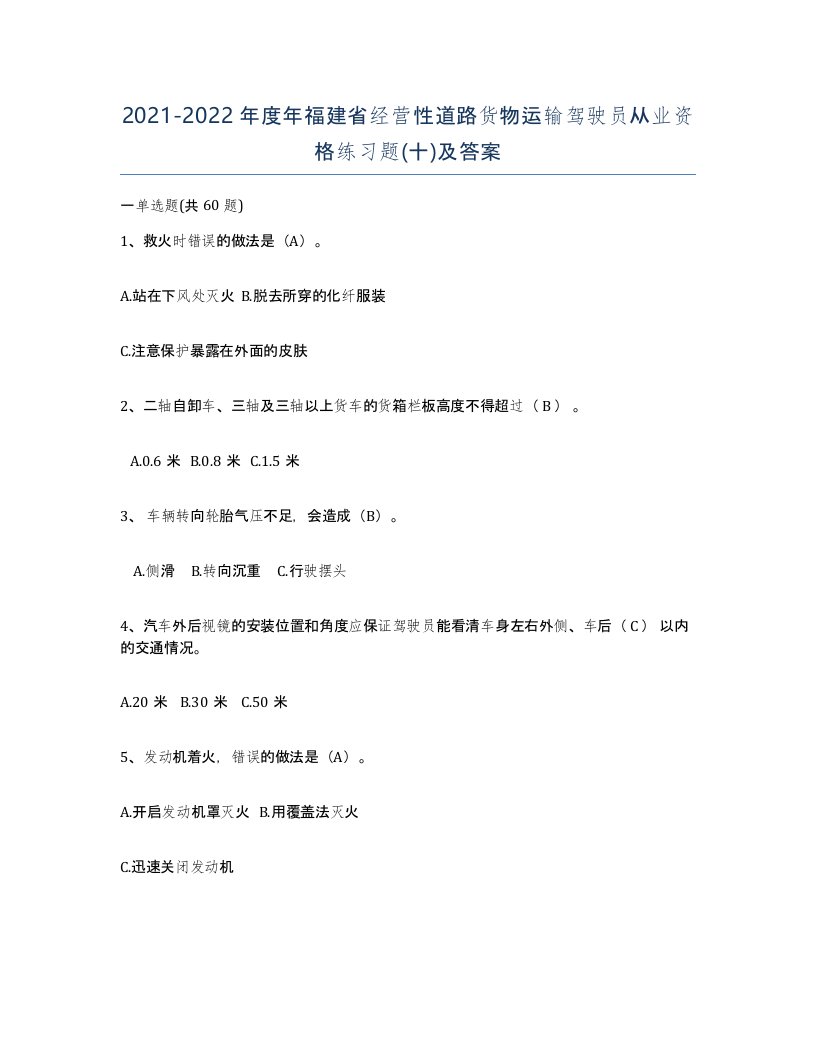 2021-2022年度年福建省经营性道路货物运输驾驶员从业资格练习题十及答案