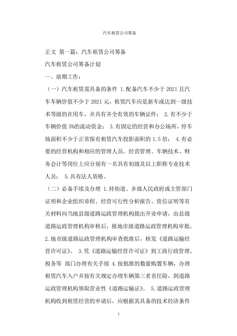 汽车租赁公司筹备