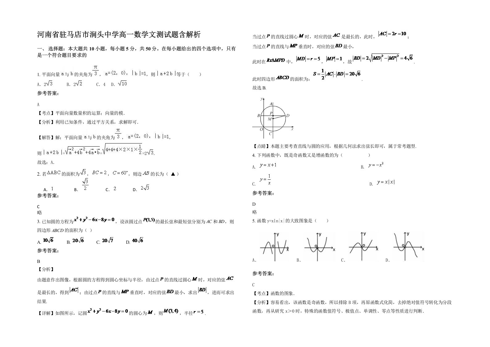 河南省驻马店市涧头中学高一数学文测试题含解析