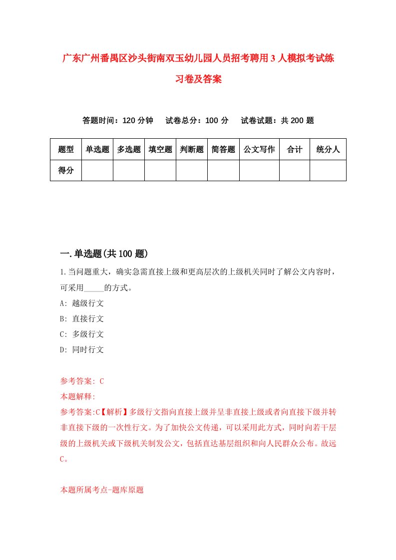 广东广州番禺区沙头街南双玉幼儿园人员招考聘用3人模拟考试练习卷及答案第5卷