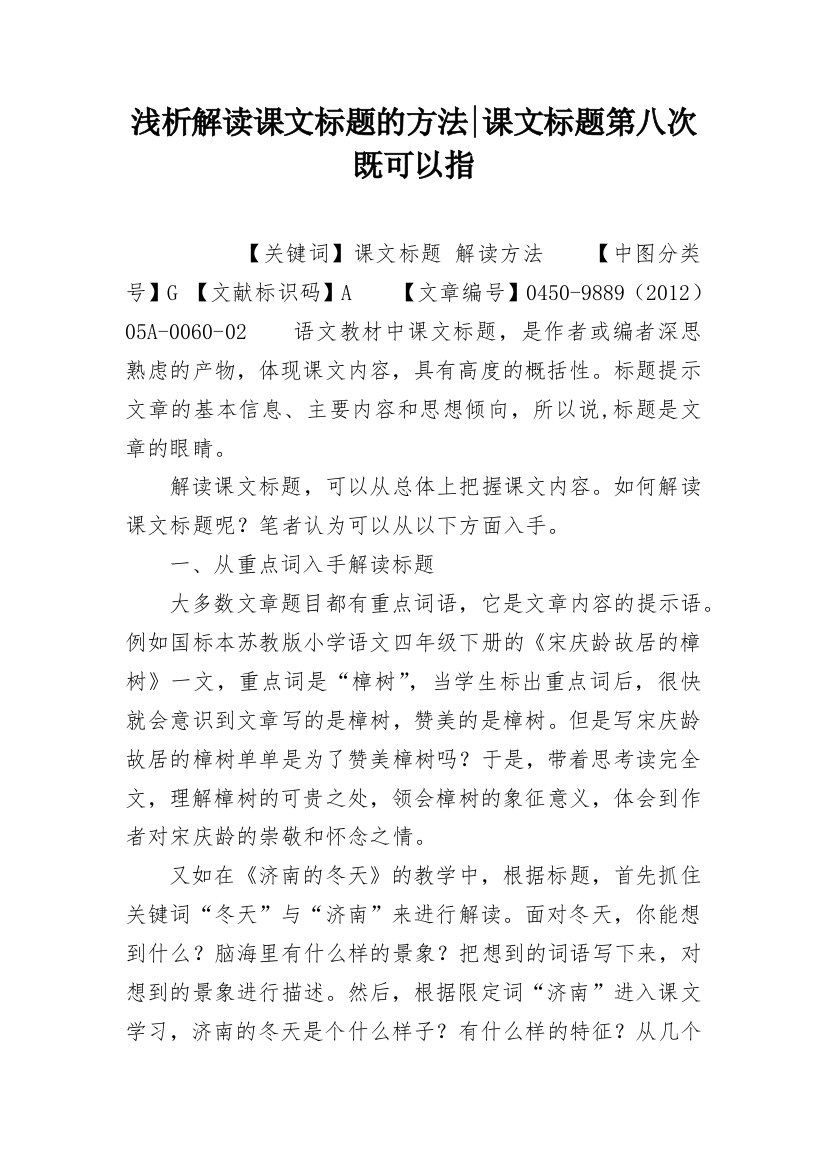 浅析解读课文标题的方法-课文标题第八次既可以指